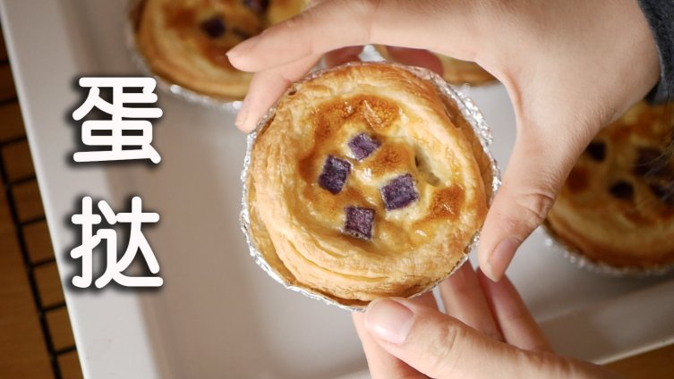 【自制蛋挞教程】教你从自制锡纸壳,再到自制酥皮做起!